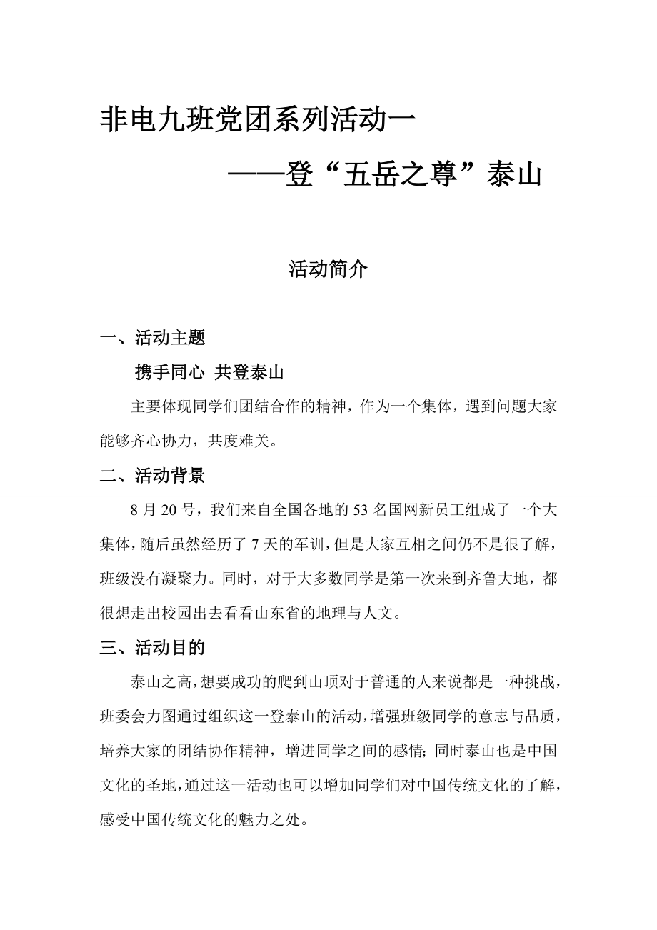 团员活动登泰山策划书.doc_第2页