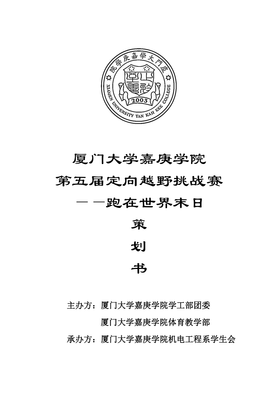 厦门大学嘉庚学院第四定向越野挑战赛策划书.doc_第1页