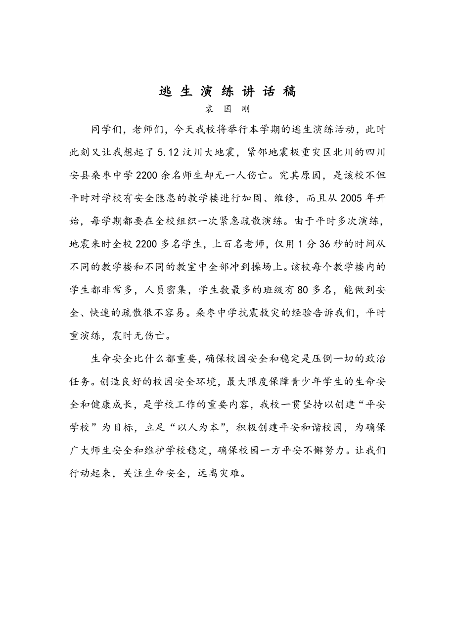 学校地震应急疏散演练校长总结讲话稿.doc_第2页