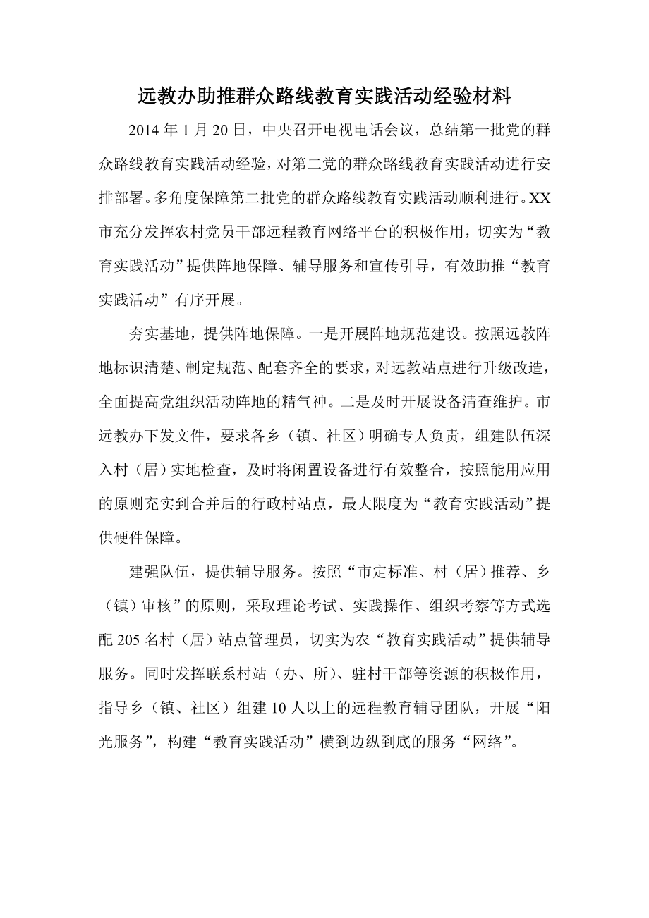 远教办助推群众路线教育实践活动经验材料.doc_第1页