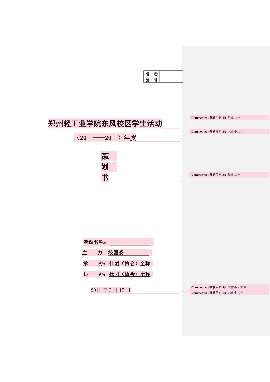 大学学生活动策划书格式说明.doc_第1页