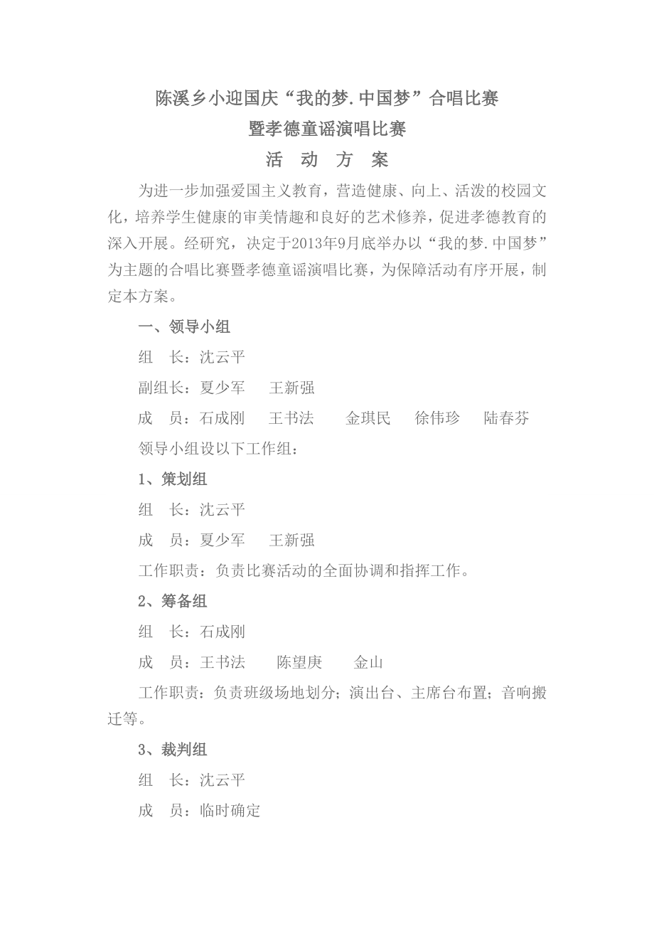 小迎国庆“我的梦.中国梦”合唱比赛活动方案.doc_第1页