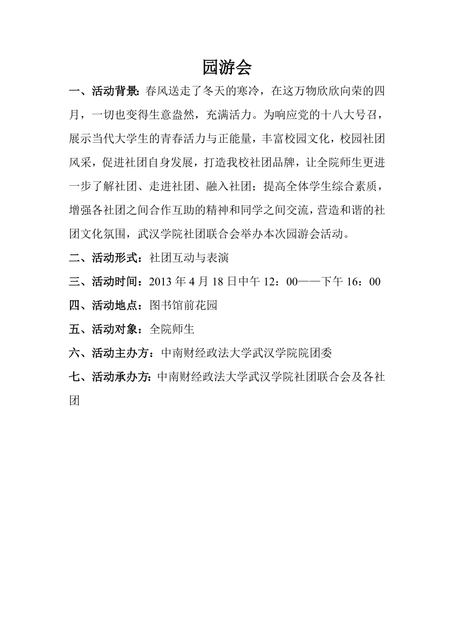 学校天园游会策划书.doc_第1页