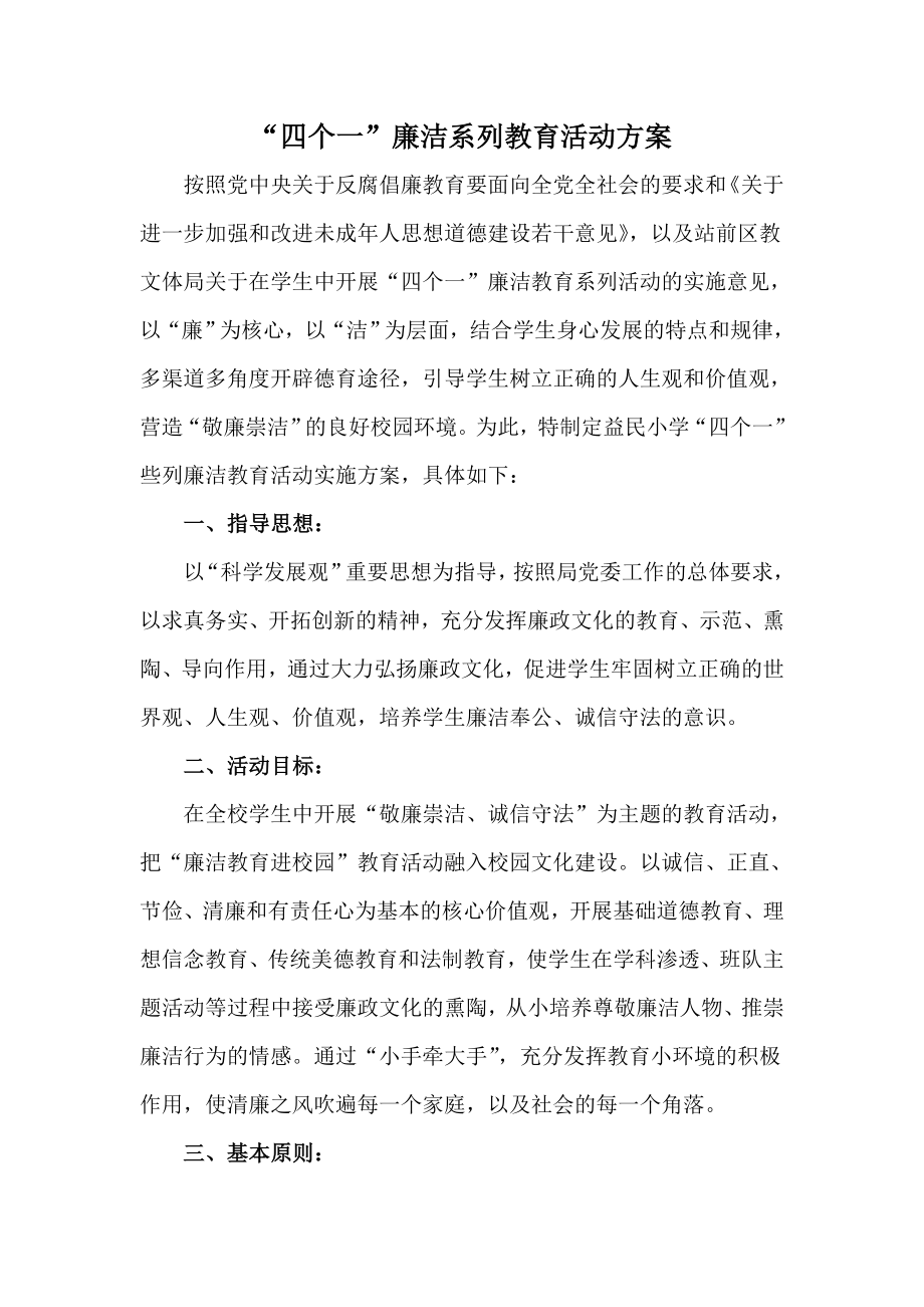 学校四个一廉洁系列教育活动方案.doc_第1页