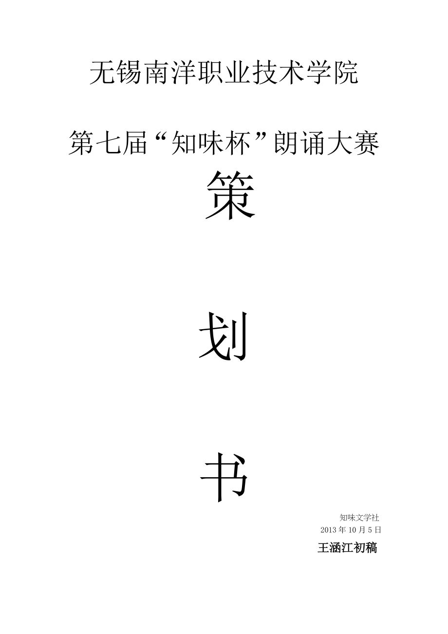 普通话朗诵大赛策划书.doc_第1页