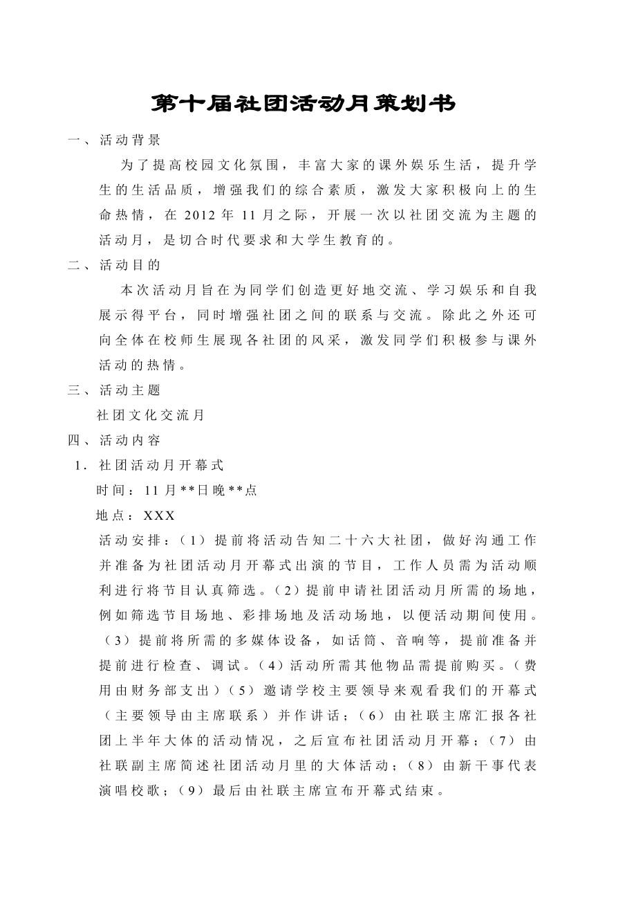 社团活动月策划书.doc_第1页