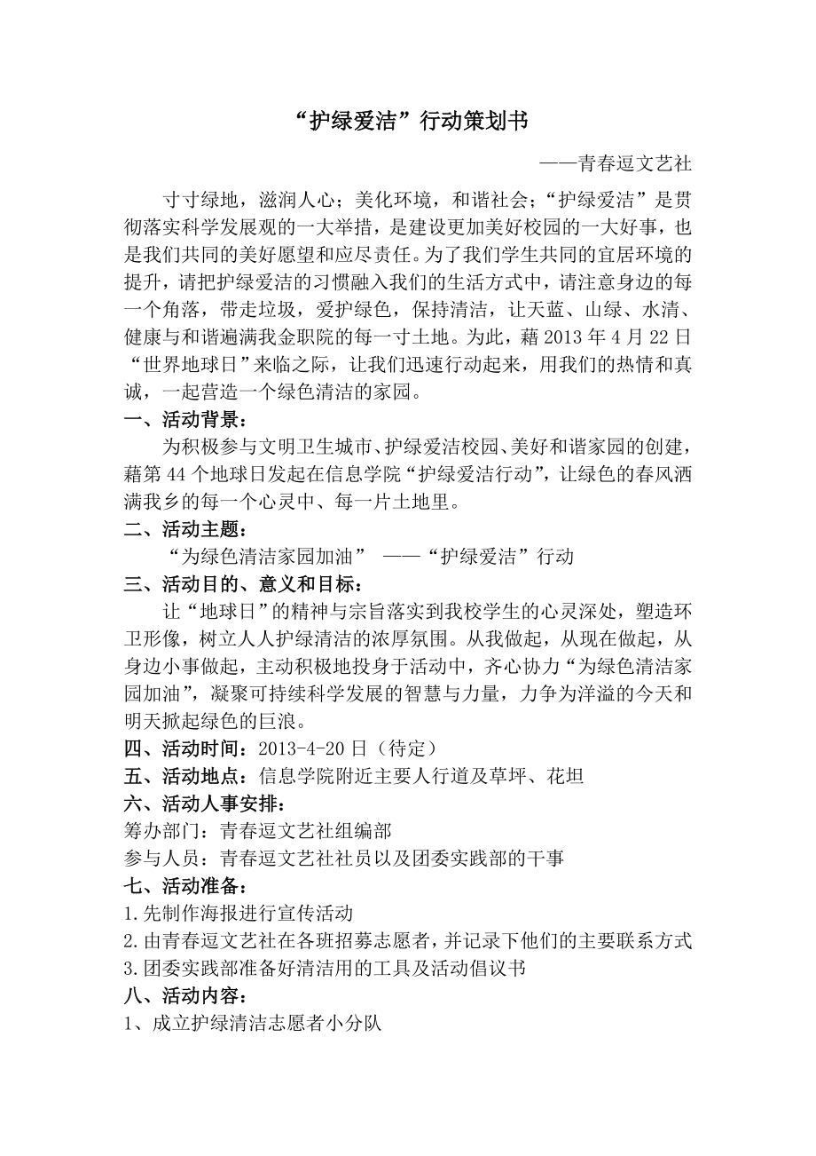 护绿爱洁行动策划书.doc_第1页