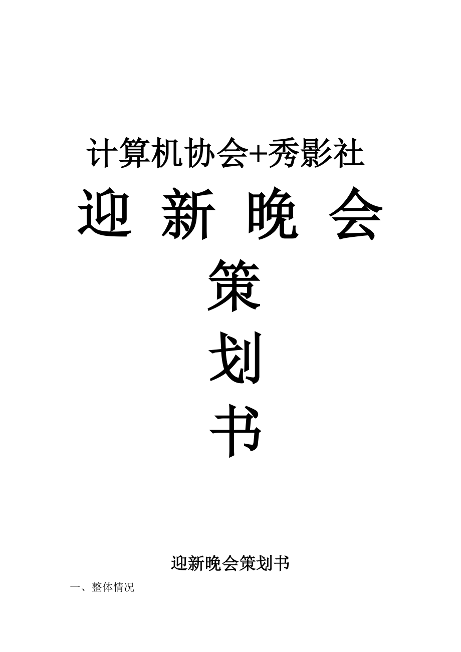 计算机协会迎新晚会策划.doc_第1页