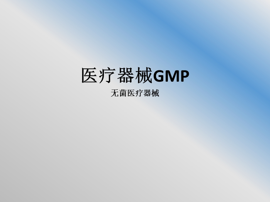 中国医疗器械GMP.ppt_第1页