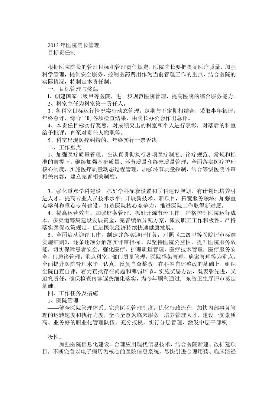 医院院长管理目标.doc_第1页