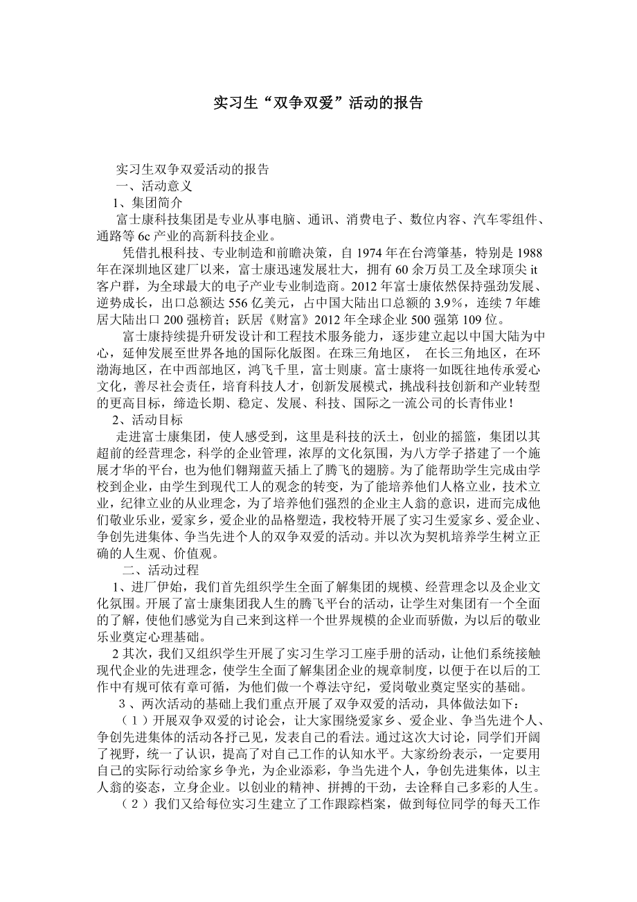 实习生“双争双爱”活动的报告.doc_第1页