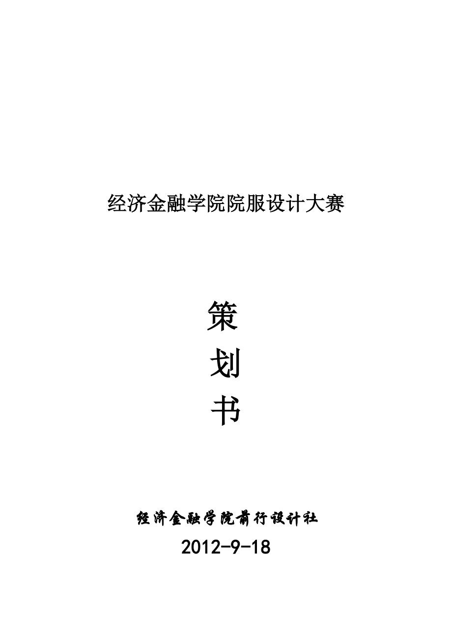 院服设计大赛策划书.doc_第1页