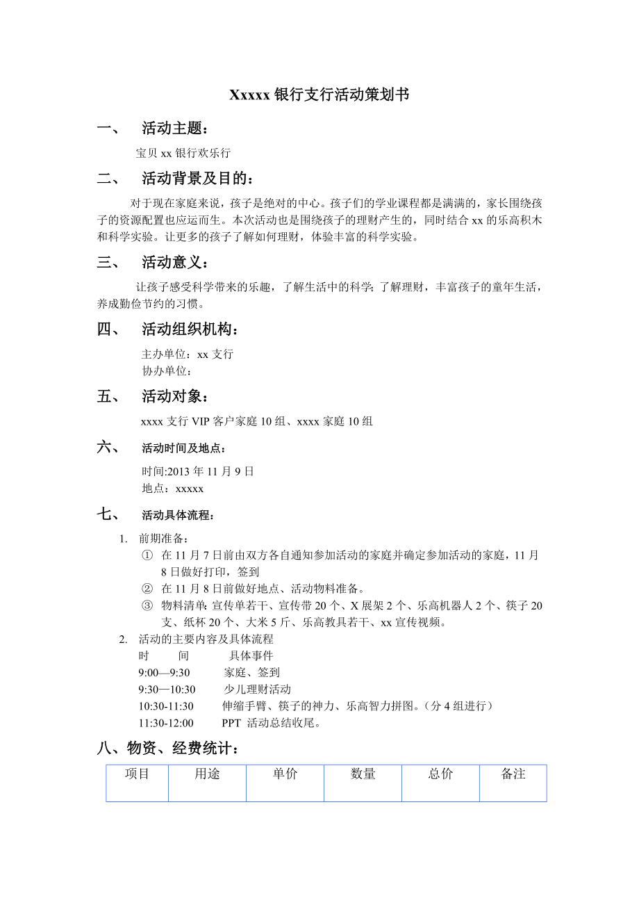 银行支行活动策划书.doc_第1页