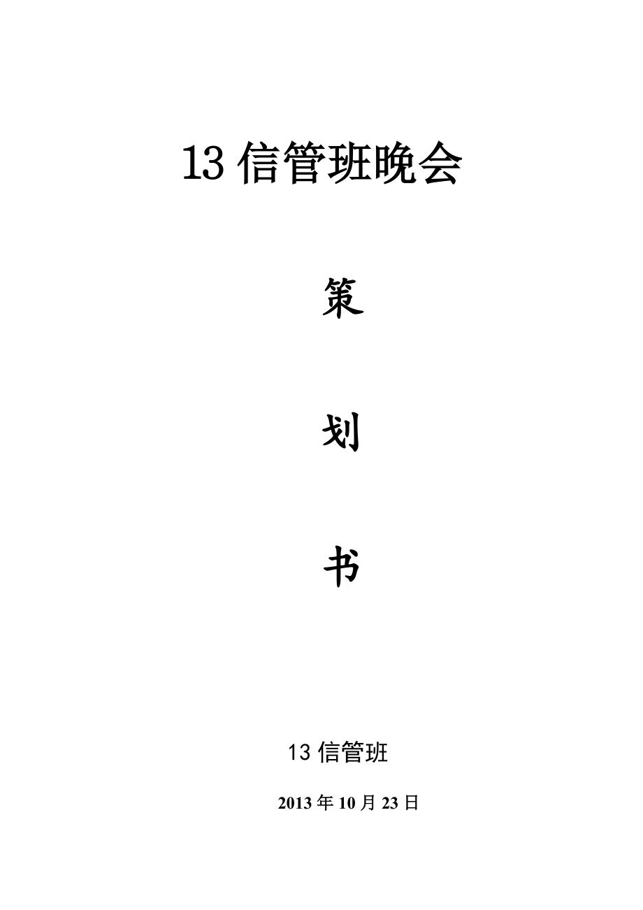 班级晚会策划书.doc_第1页