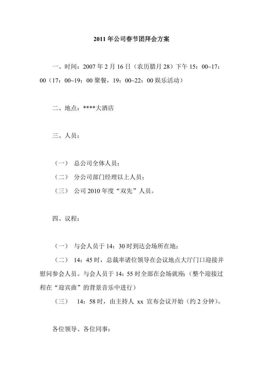 公司节团拜会方案.doc_第1页