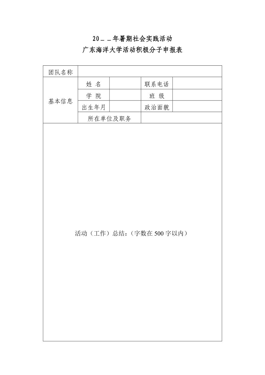 活动积极分子申报表(双面打印).doc_第1页