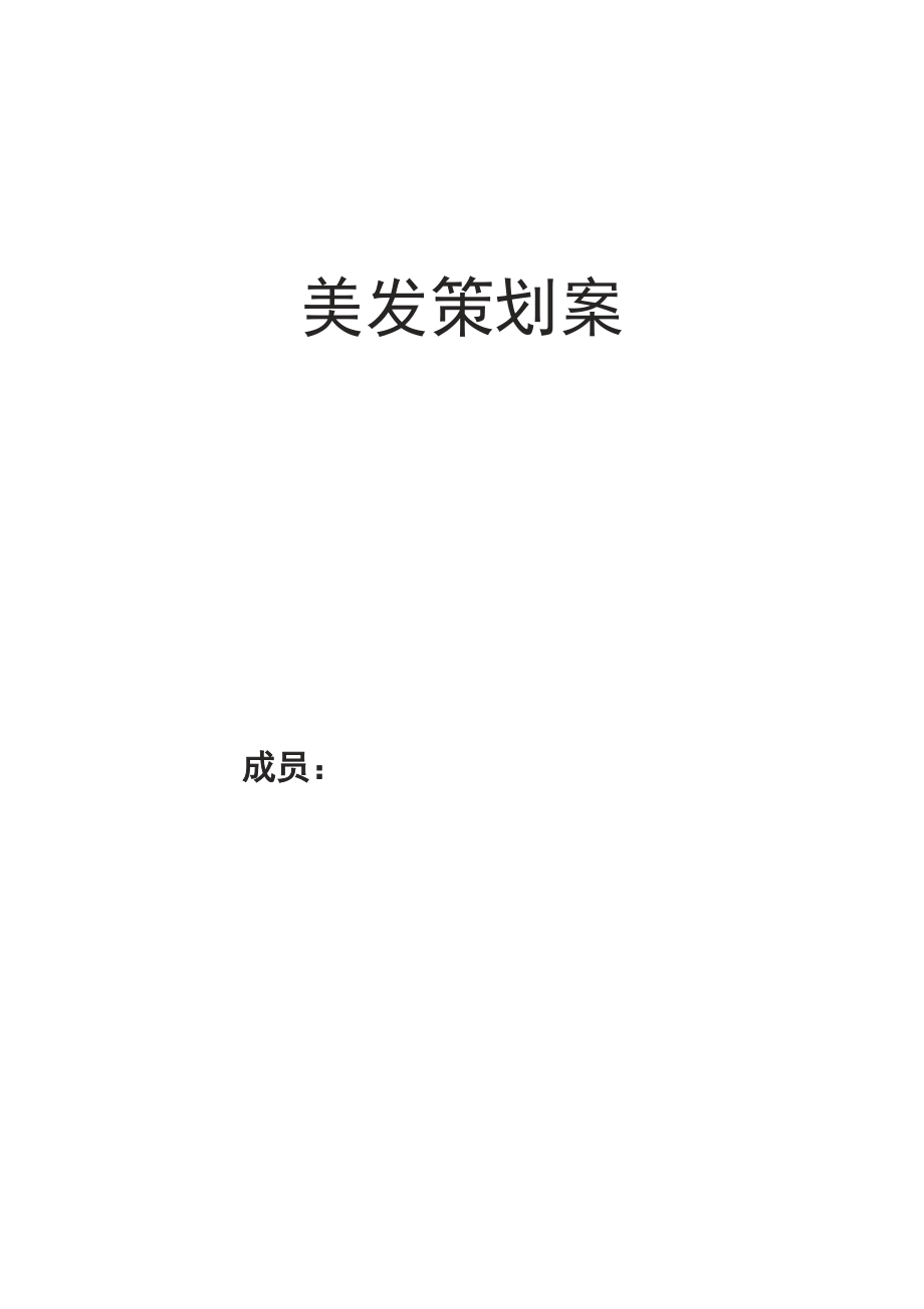 美发店策划书.doc_第1页