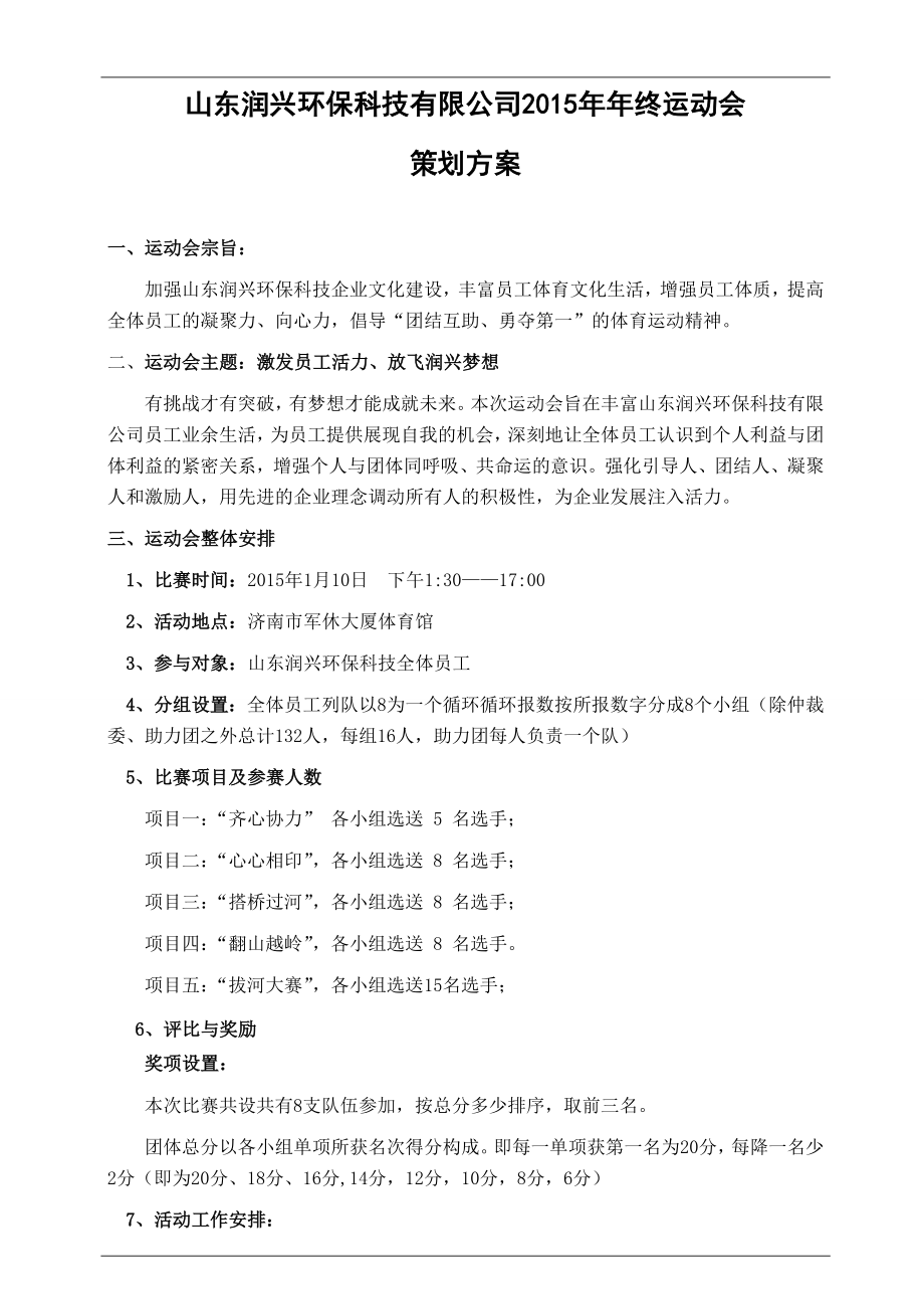 山东润兴环保科技运动会策划方案.doc_第3页