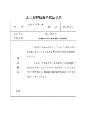 群防群治信息活动记录.doc