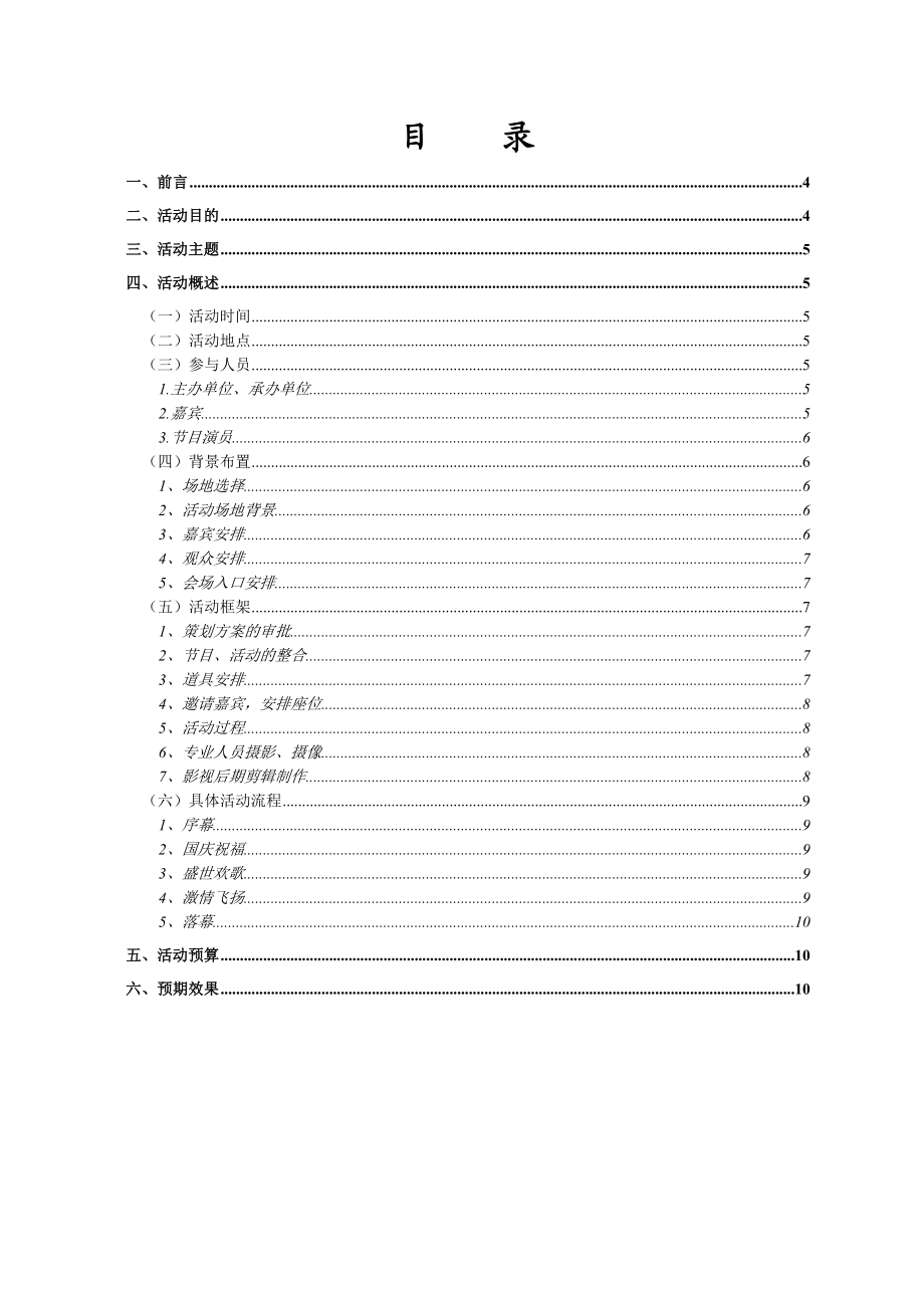 西村名屋房地产节日庆典活动策划方案.doc_第3页