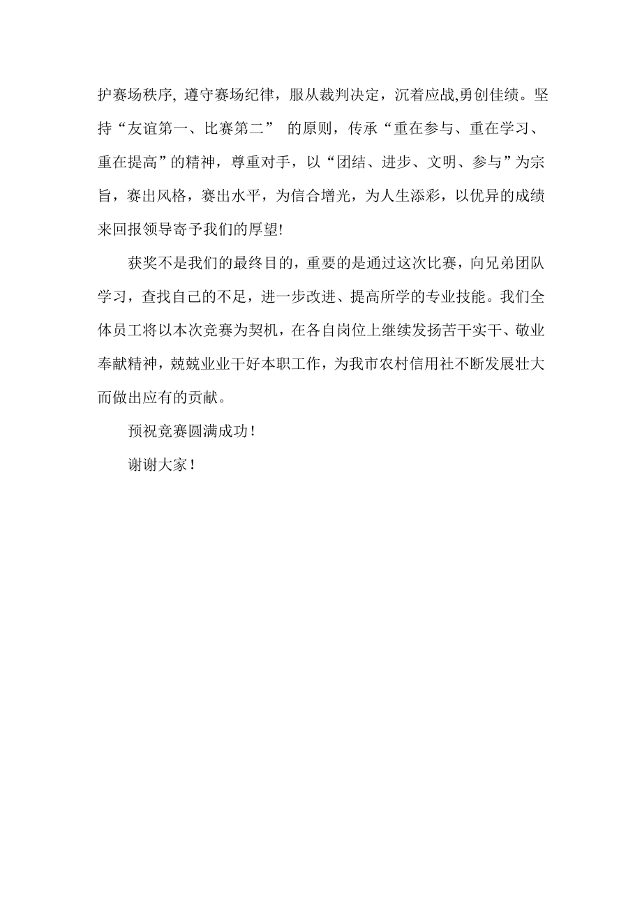 信用社实用业务技术暨法规制度知识竞赛选手代表发言参赛选手代表发言稿.doc_第2页