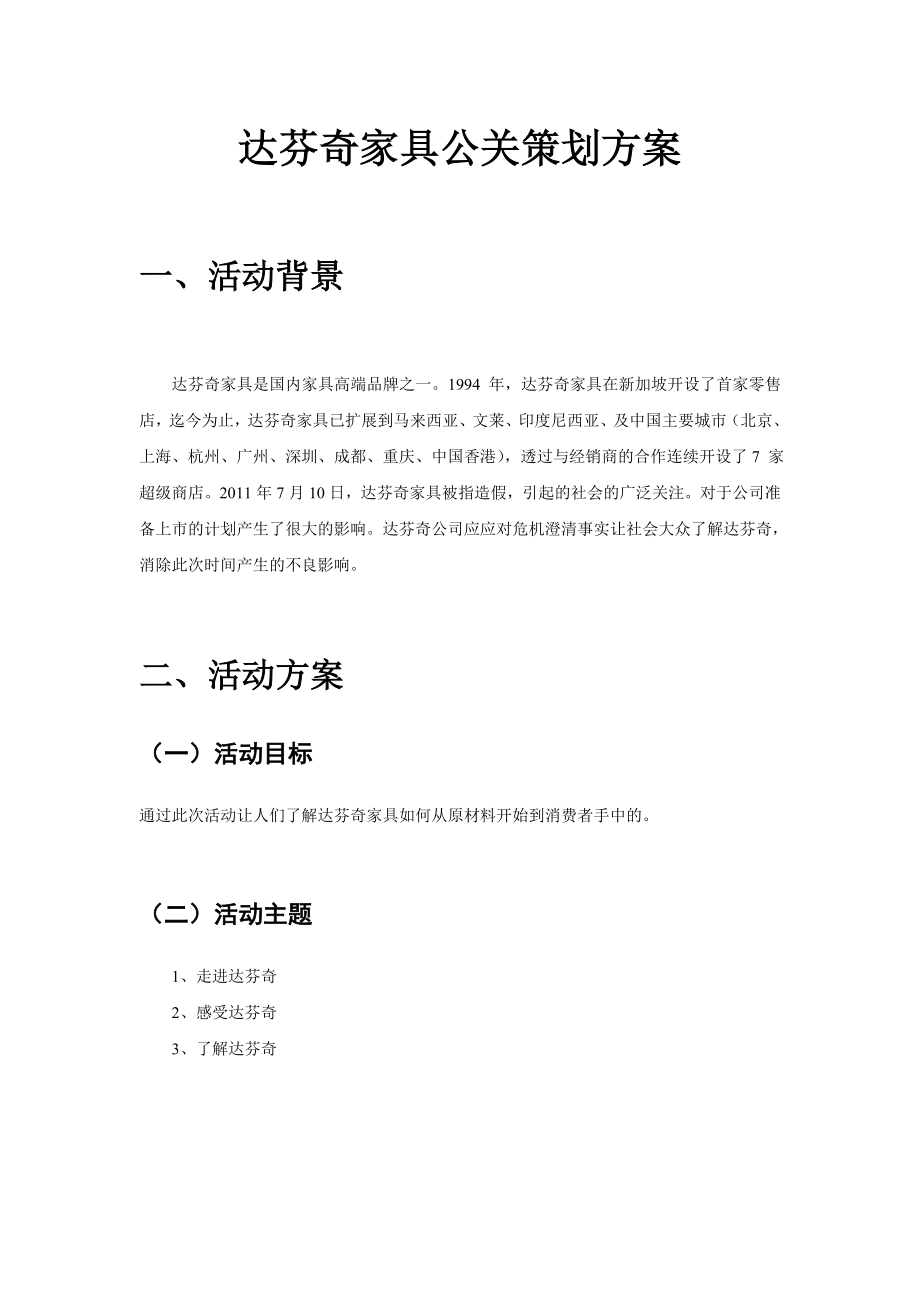 达芬奇家具公关策划书.doc_第2页