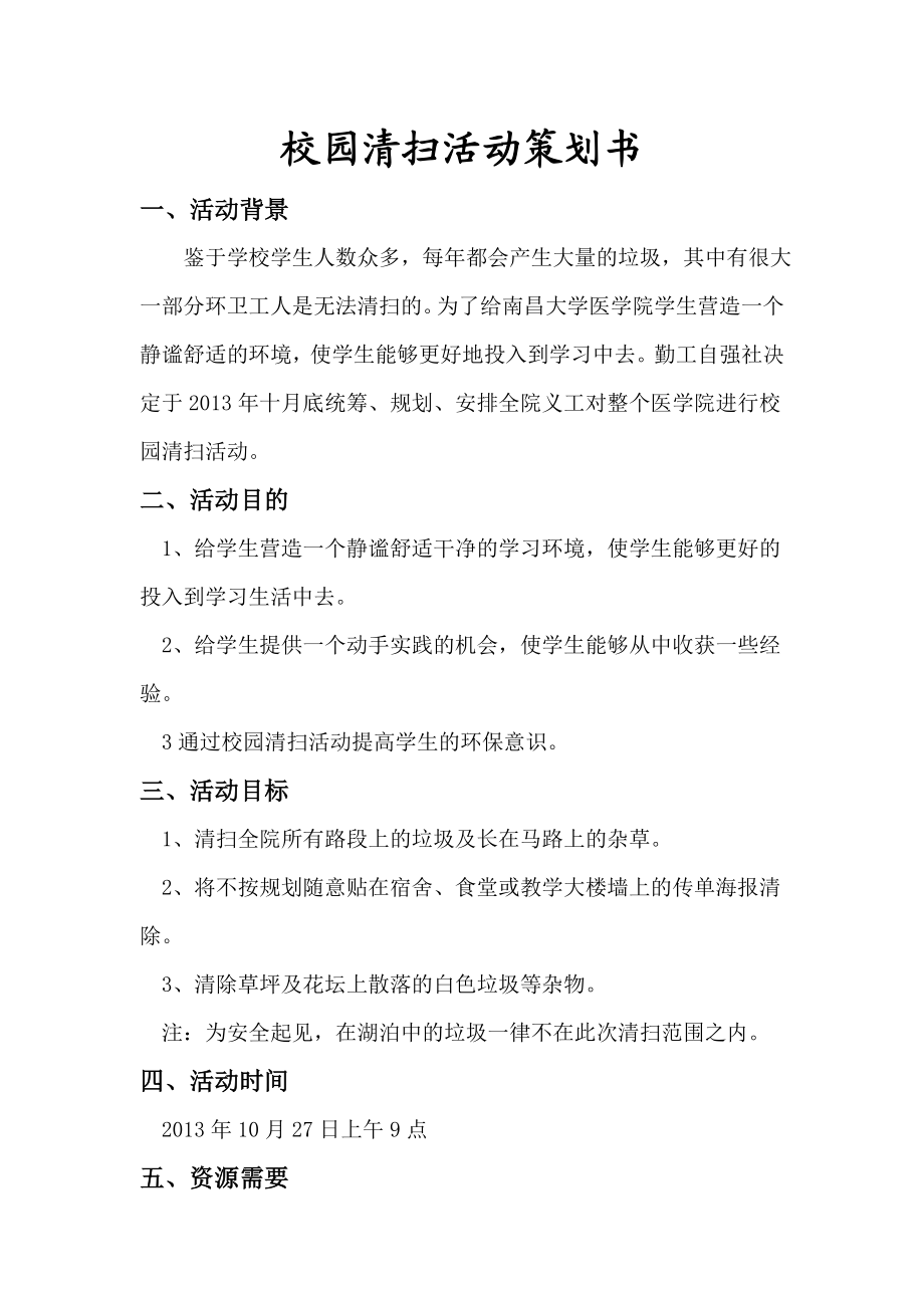 校园清扫活动策划书.doc_第1页