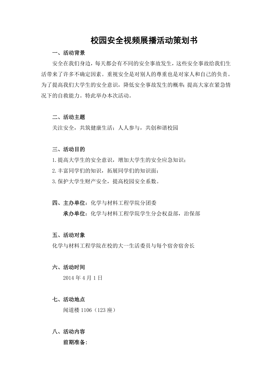 校园安全视频展播活动策划书.doc_第1页