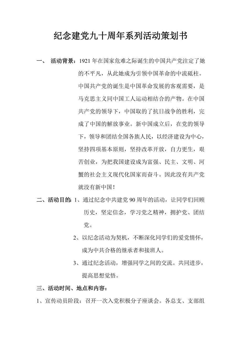 纪念建党90周活动.doc_第1页