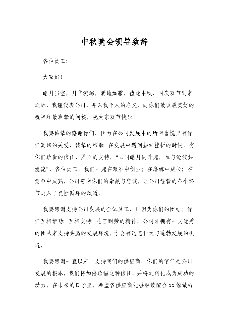 中晚会领导致辞.doc_第1页