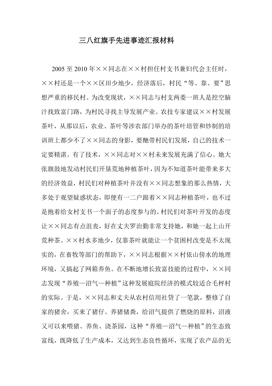 三八红旗手先进事迹汇报材料.doc_第1页