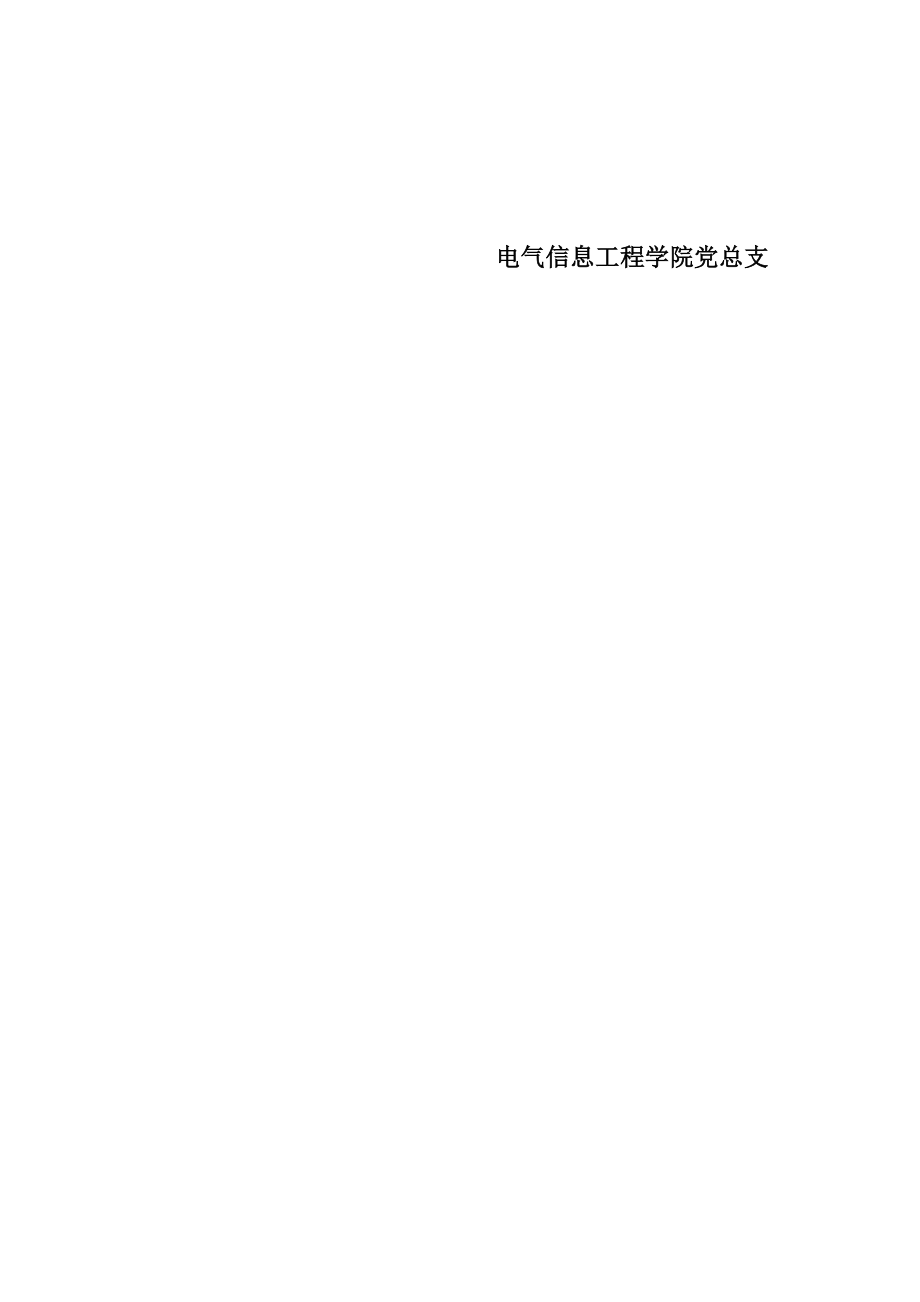 2[1].2电气信息工程学院领导班子廉政建设制度.doc_第2页