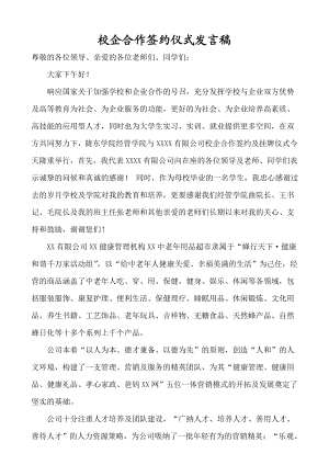 3校企合作签约仪式企业方代表发言稿 .doc