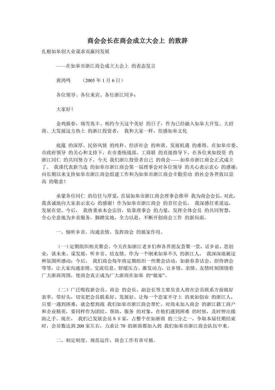 (致辞）商会会长在商会成立大会上的致辞.doc_第1页