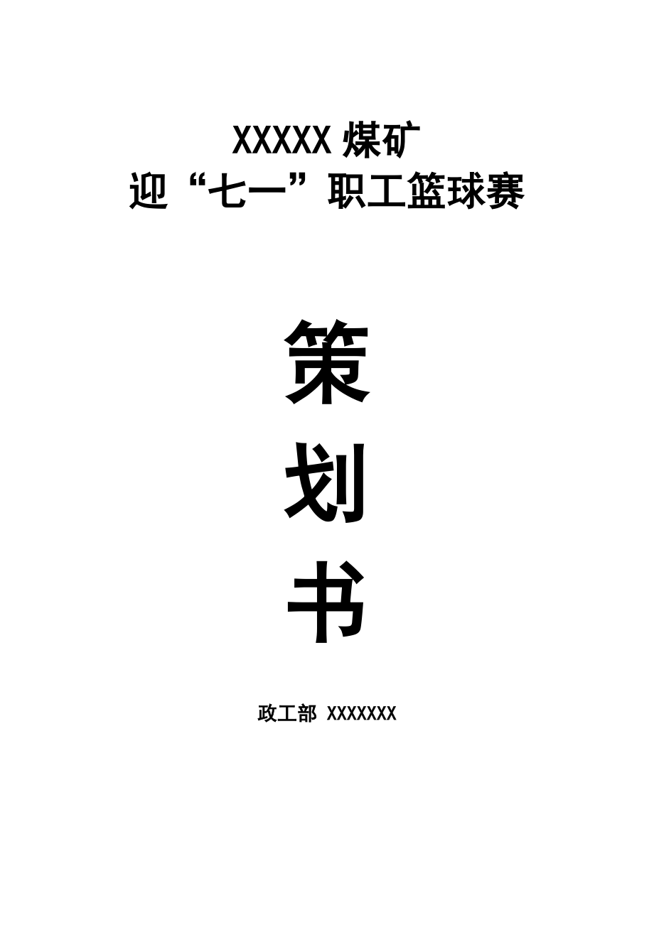 煤矿迎“七一”职工篮球赛策划书.doc_第1页