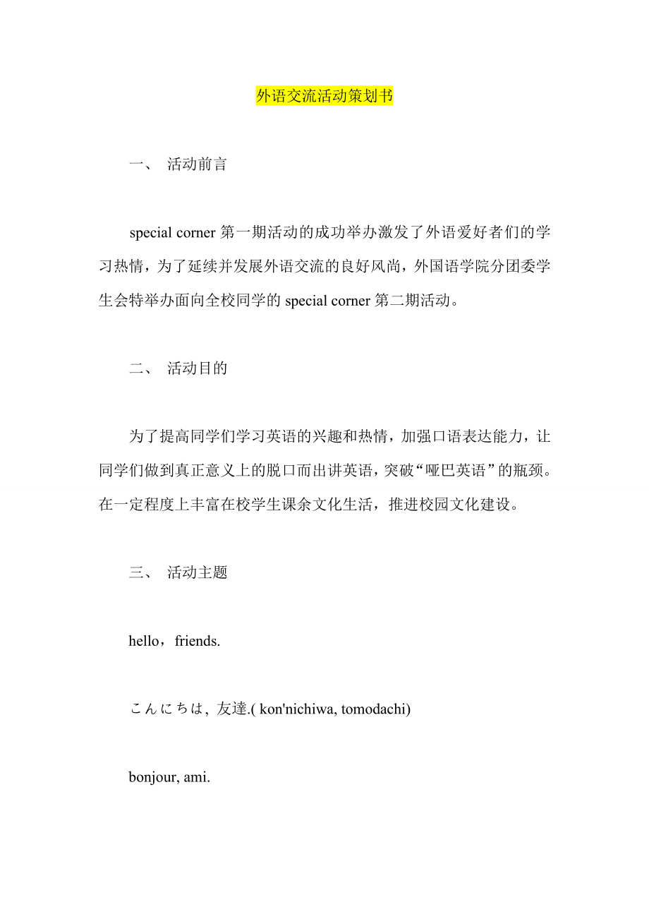 外语交流活动策划书.doc_第1页