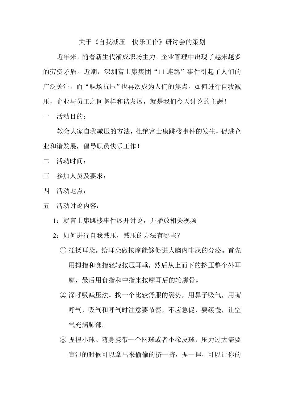 自我减压快乐工作研讨会的策划.doc_第1页