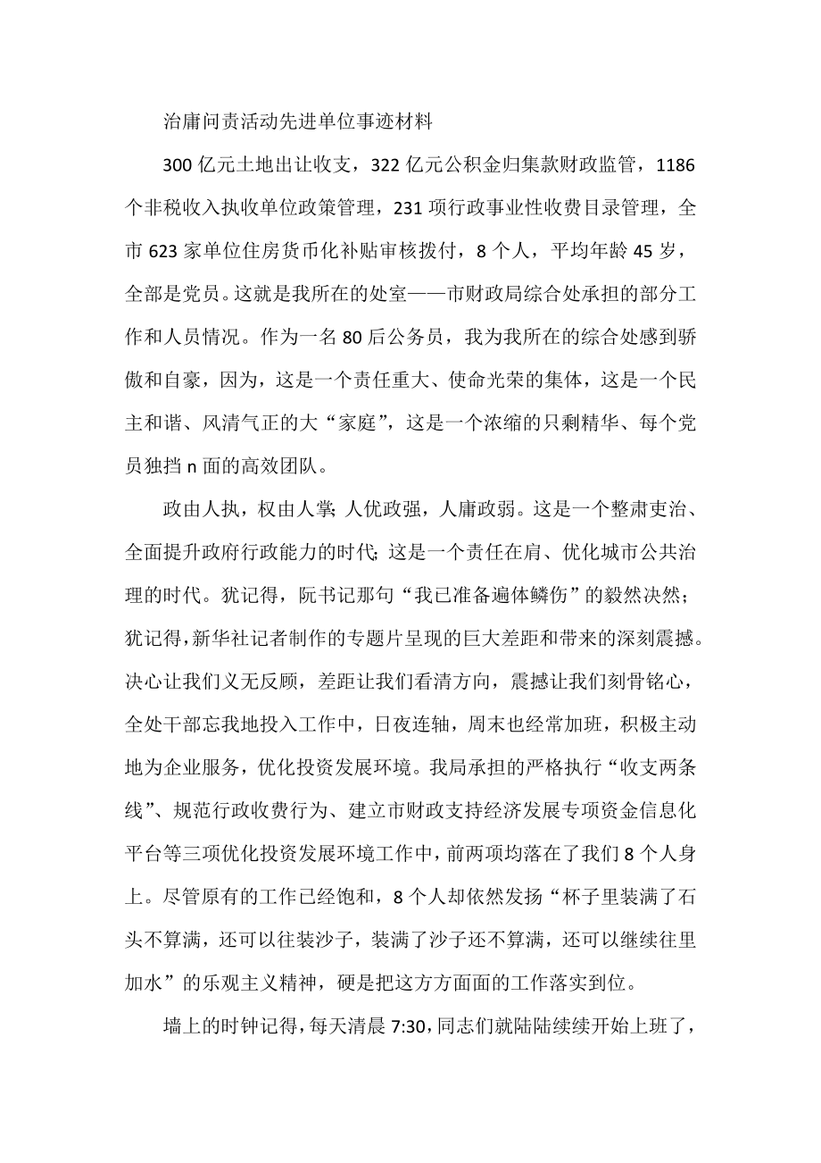 治庸问责活动先进单位事迹材料.doc_第1页