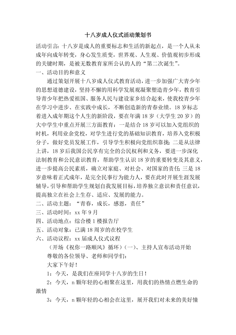 最新 精品策划 十八岁成人仪式活动策划书.doc_第1页