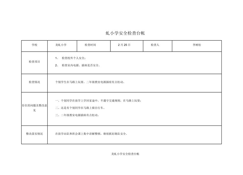 学校安全检查活动记录.doc_第3页