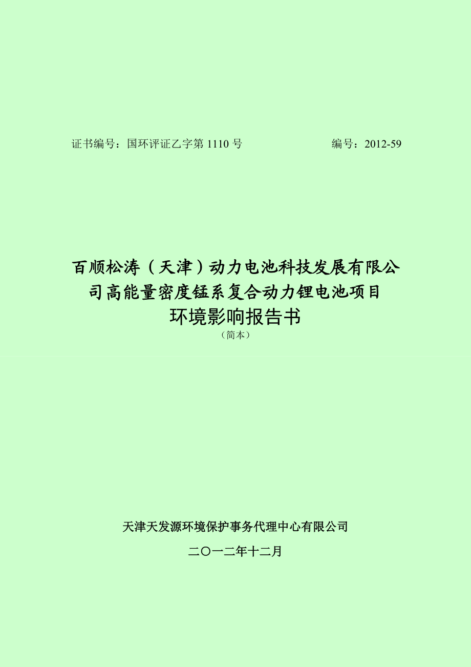 天津东丽区—百顺松涛锰系复合动力锂电池项目环评报告书简本.doc_第1页