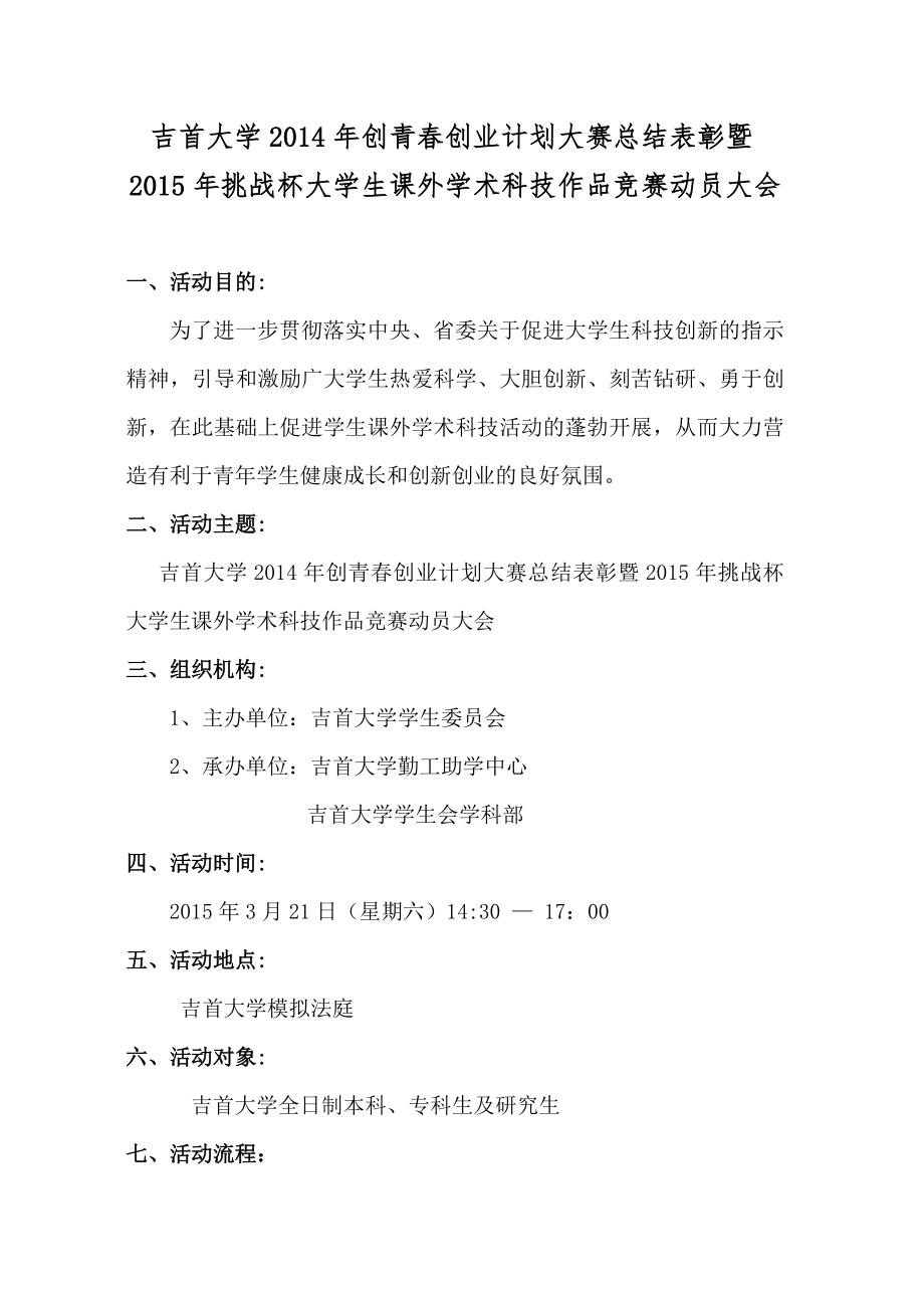 大学生课外学术科技作品竞赛动员大会活动策划.doc_第2页