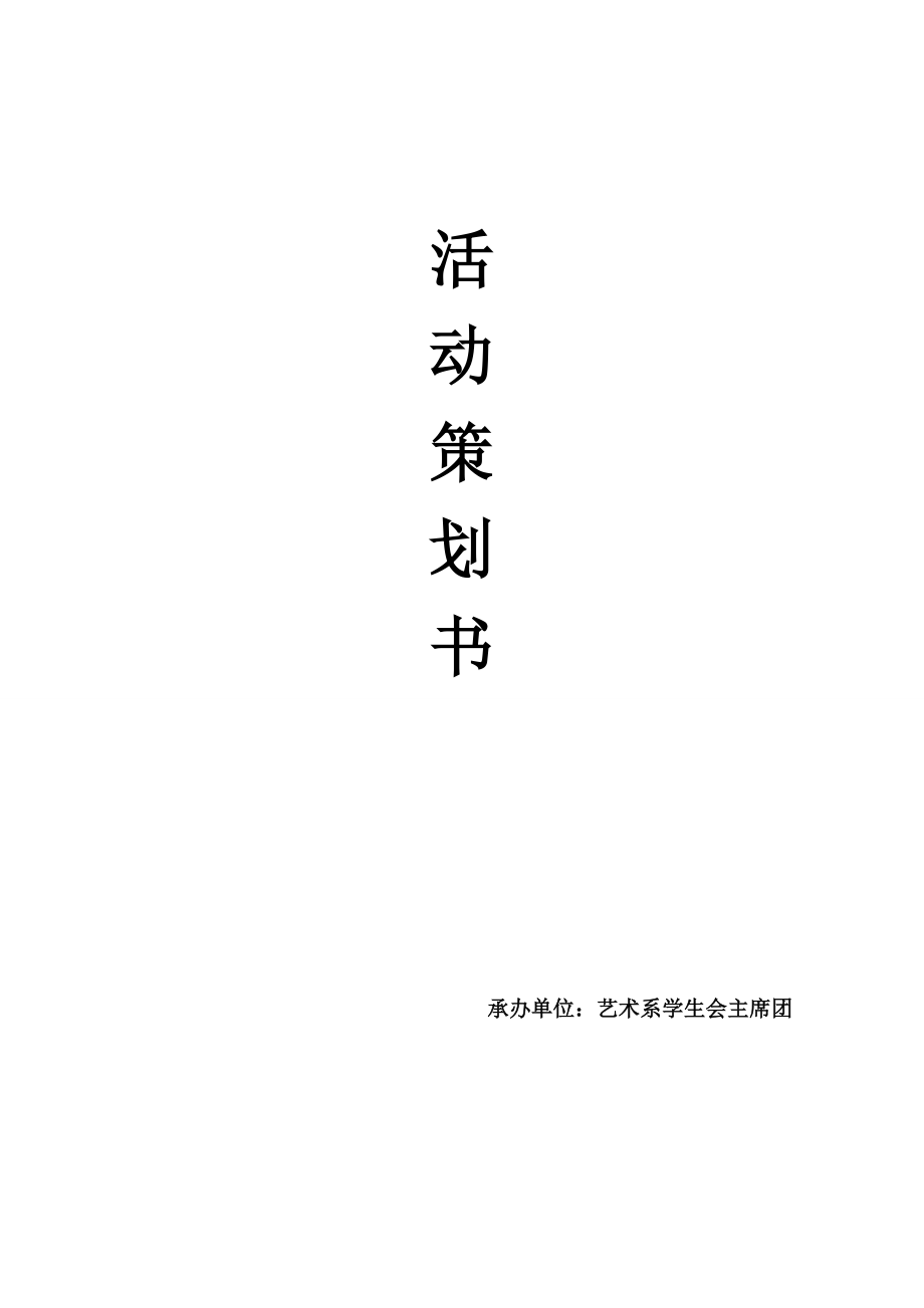 中国梦演讲活动策划书.doc_第1页