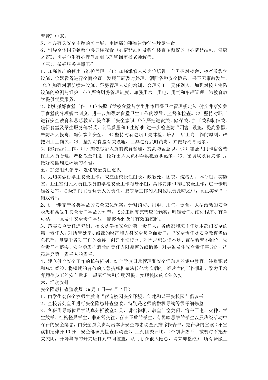 学校安全教育活动月实施方案.doc_第2页