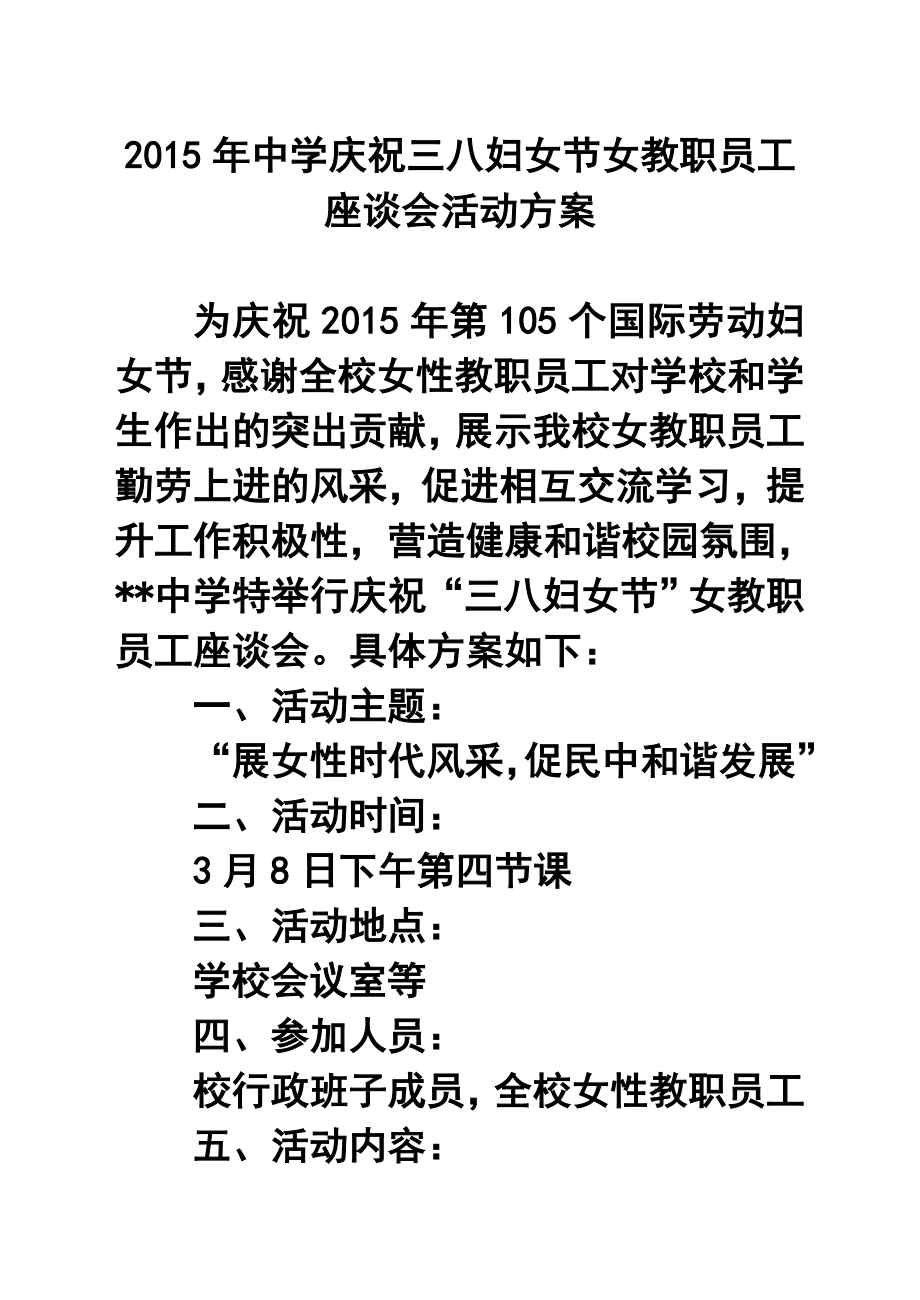 中学庆祝三八妇女节女教职员工座谈会活动方案.doc_第1页