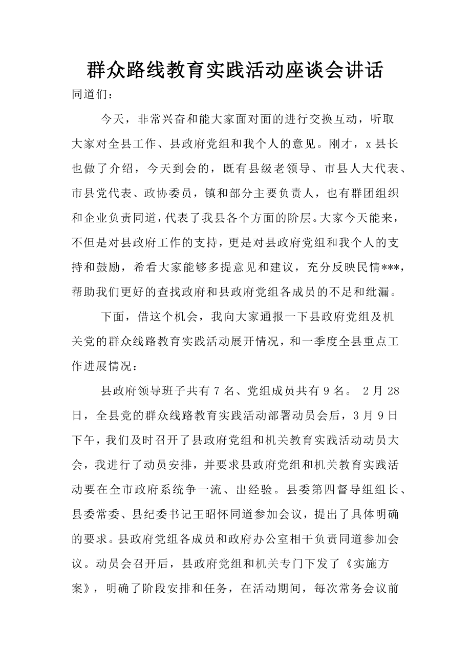 群众路线教育实践活动座谈会讲话.docx_第1页