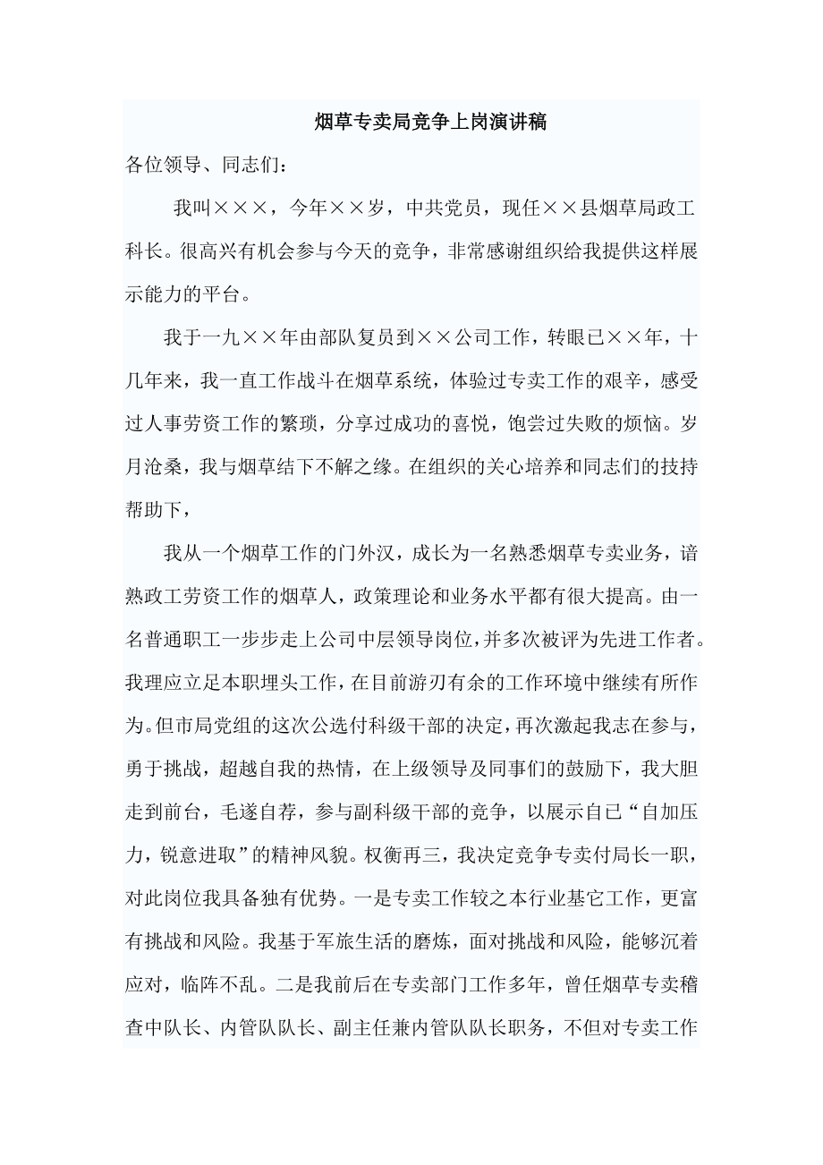 烟草专卖局竞争上岗演讲稿.doc_第1页