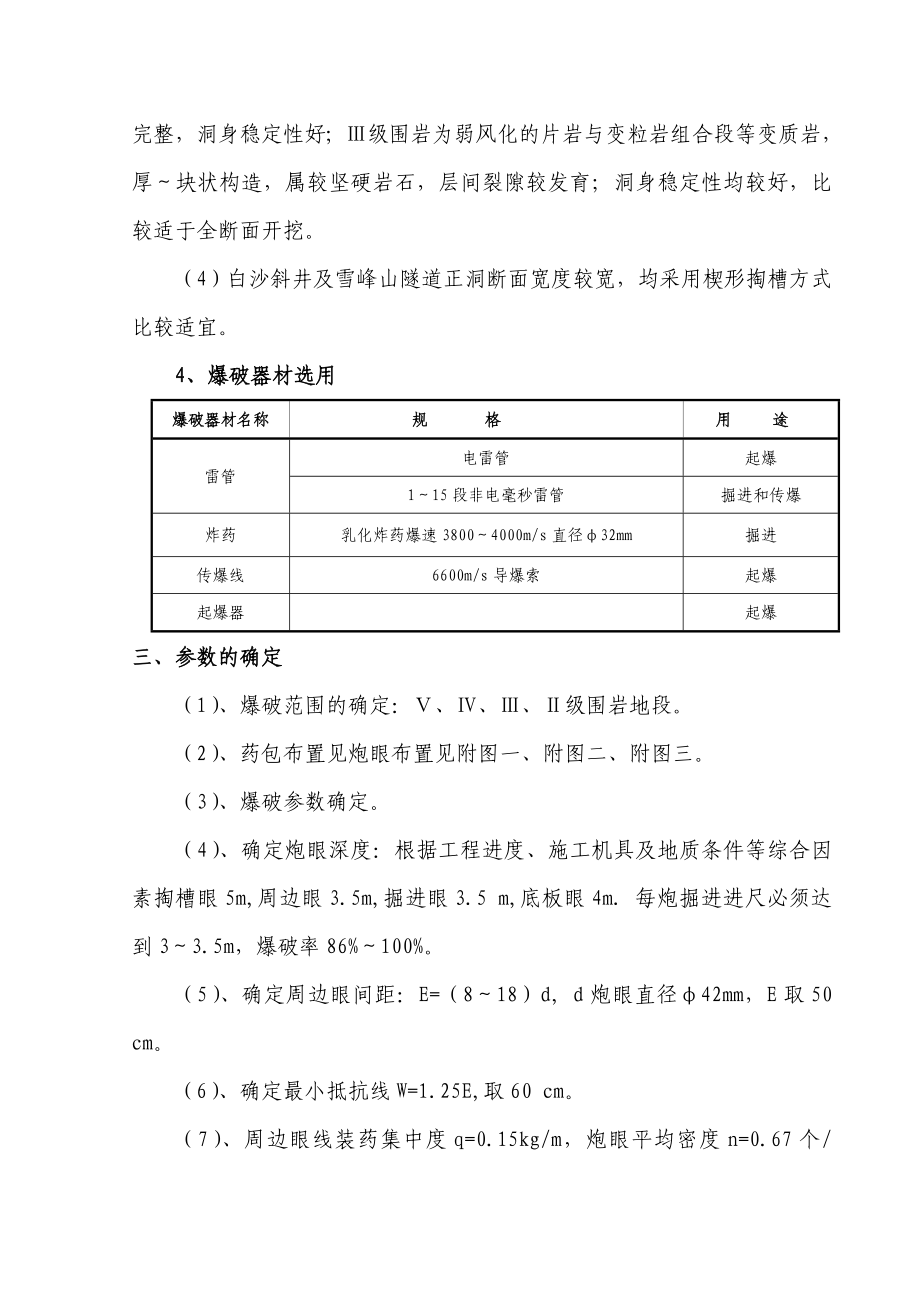 雪峰山隧道白沙斜井工程爆破方案.doc_第3页