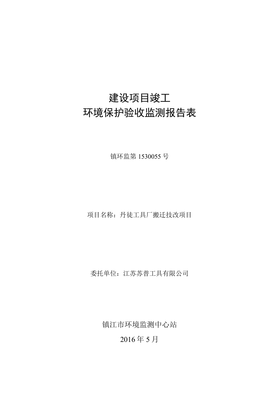 江苏苏普工具有限公司丹徒工具厂搬迁技改项目.doc_第1页