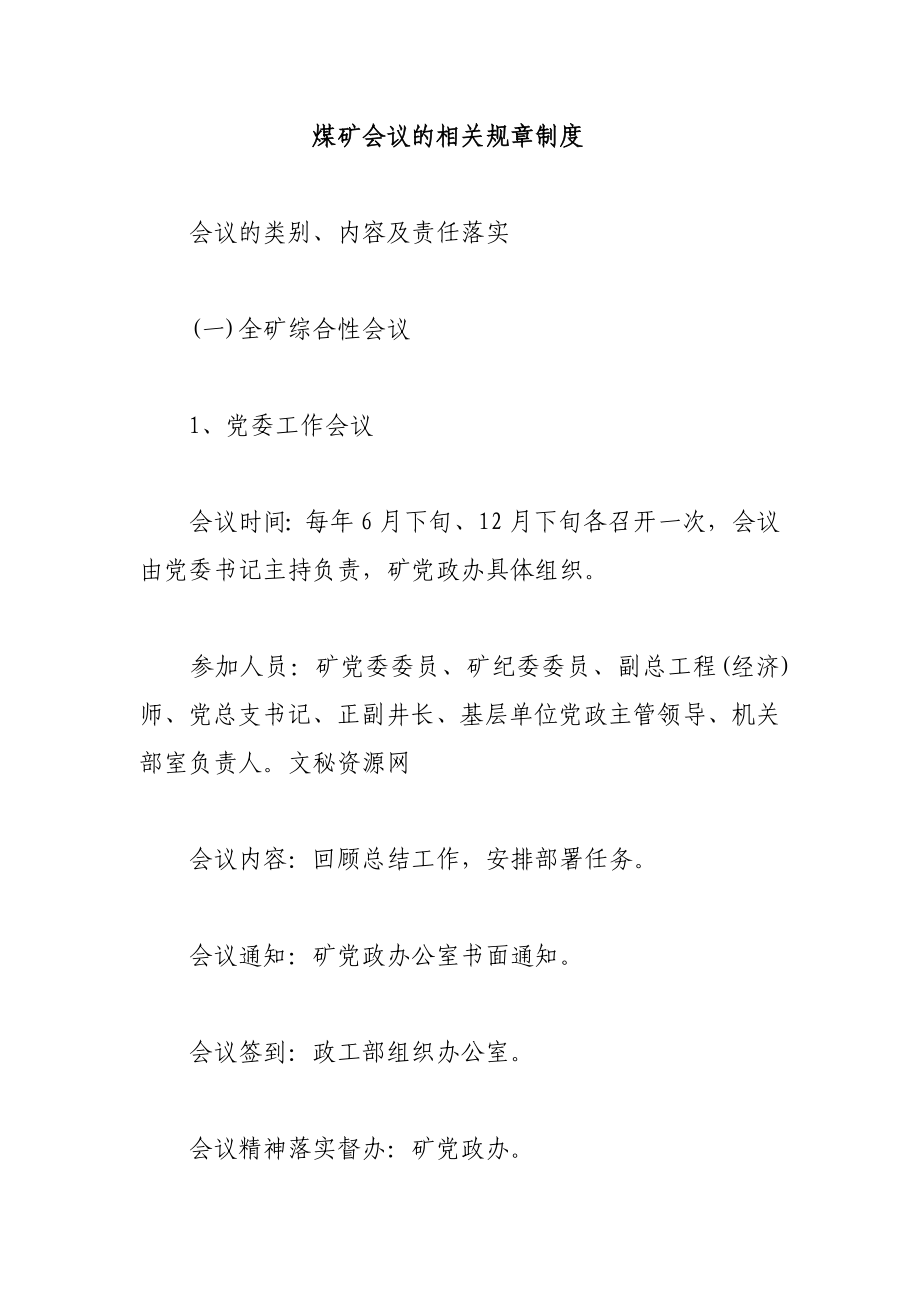 煤矿会议的相关规章制度.doc_第1页